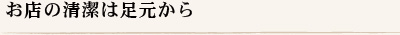 お店の清潔は足元から