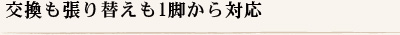 交換も張り替えも1脚から対応