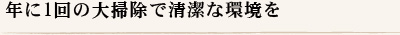 年に1回の大掃除で清潔な環境を