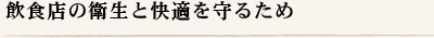 飲食店の衛生と快適を守るため