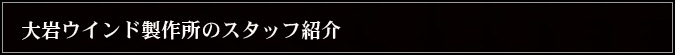 大岩ウインド製作所のスタッフ紹介